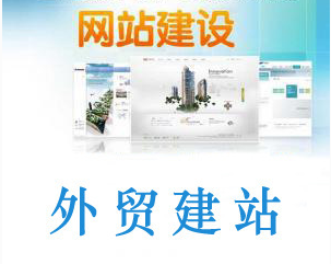 如何規劃性的做好外貿網站建設