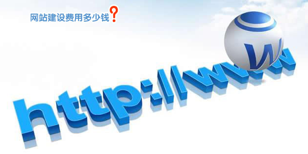 一般建設一個網站要多少錢