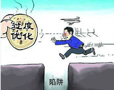 如何評判網站優化是否過度